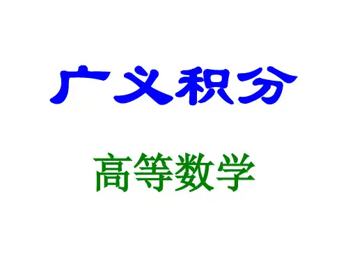 广义积分
