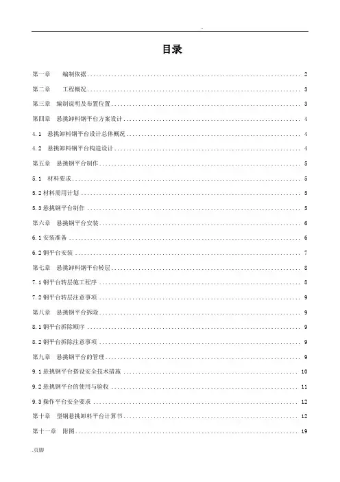 悬挑式卸料平台专项施工方案