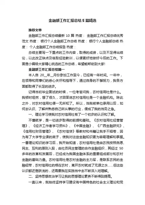 金融部工作汇报总结5篇精选