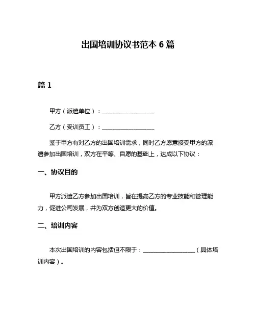 出国培训协议书范本6篇