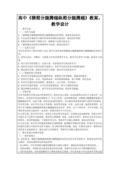 高中《横箱分腿腾越纵箱分腿腾越》教案、教学设计