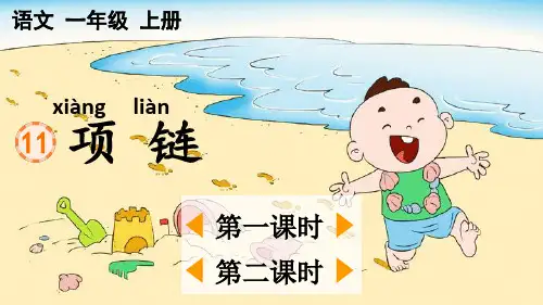 统编版一年级上册语文《 项链》【优质版】PPT课件(完整版)