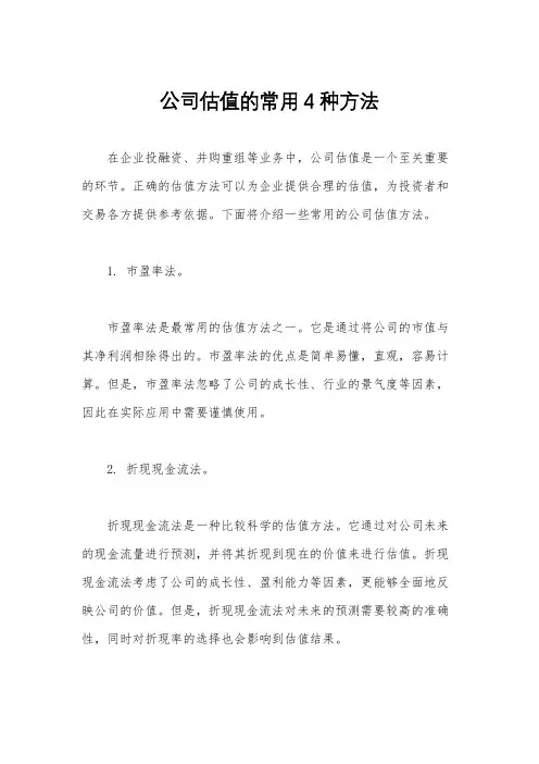 公司估值的常用4种方法