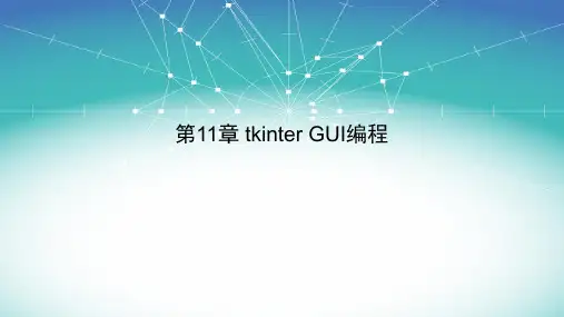 Python程序设计教程 第11章 tkinter GUI编程