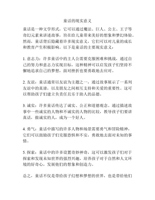 童话的现实意义