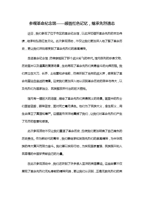 参观革命纪念馆的新闻稿