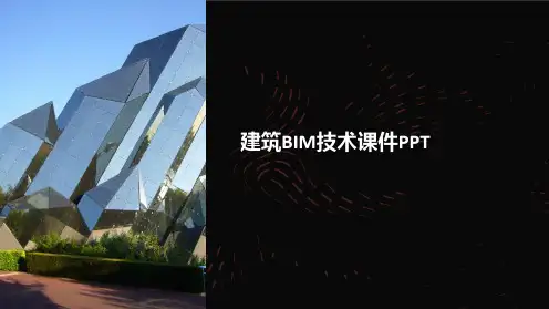 建筑BIM技术课件PPT