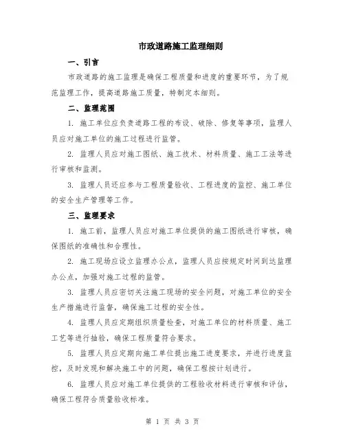 市政道路施工监理细则