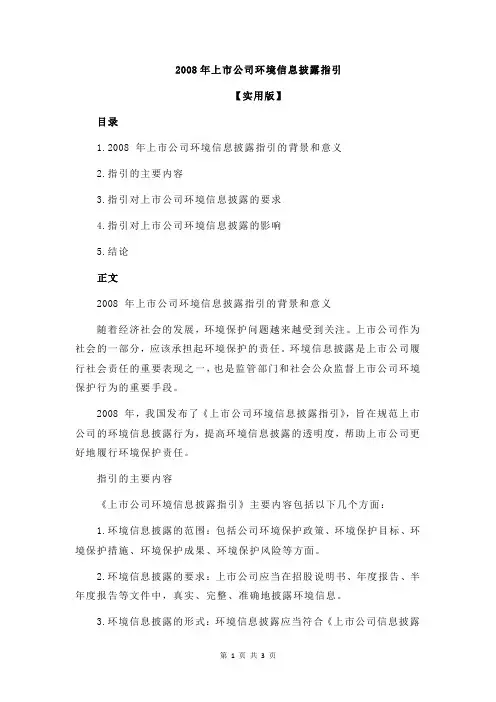 2008年上市公司环境信息披露指引