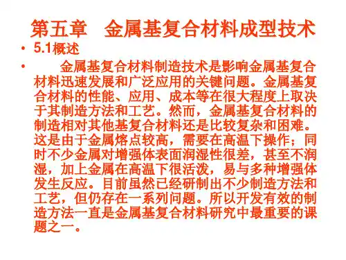 第五章   金属基复合材料成型技术