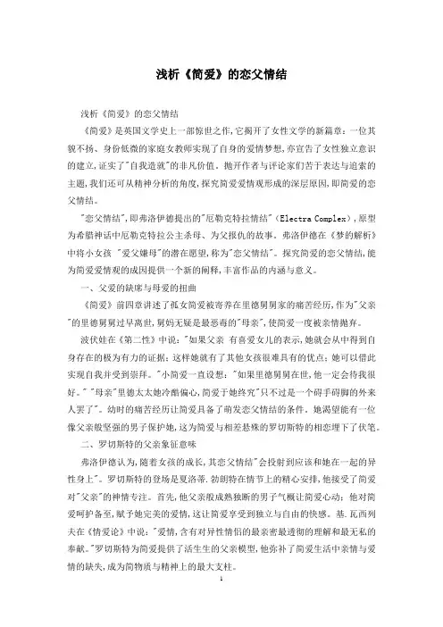 浅析《简爱》的恋父情结