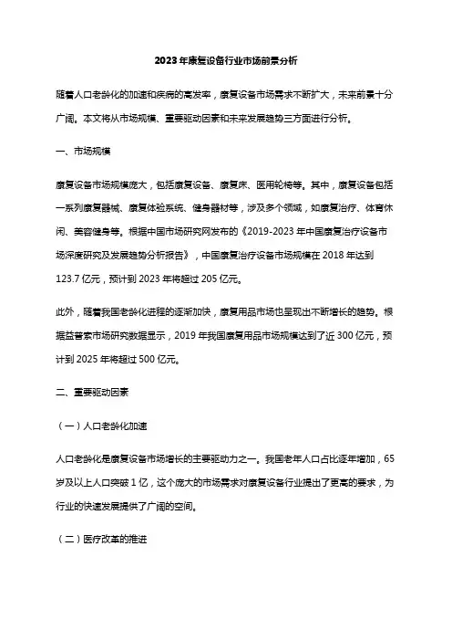 2023年康复设备行业市场前景分析