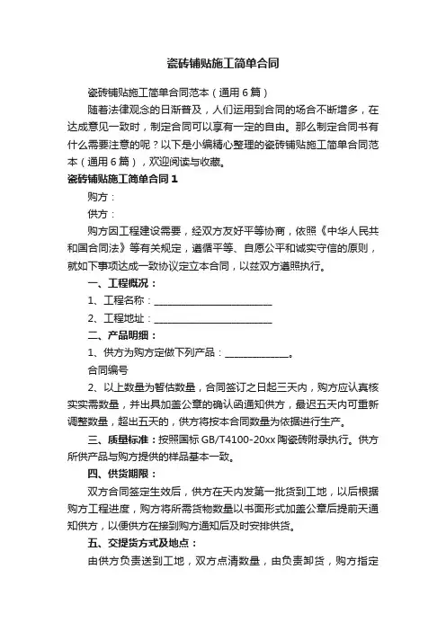 瓷砖铺贴施工简单合同范本（通用6篇）
