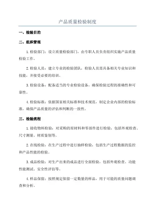 产品质量检验制度