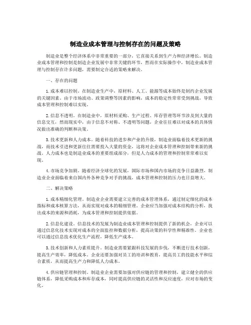 制造业成本管理与控制存在的问题及策略