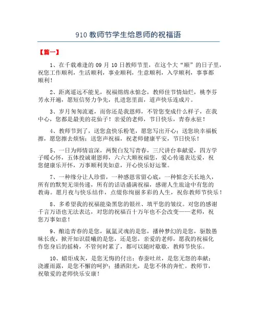 910教师节学生给恩师的祝福语