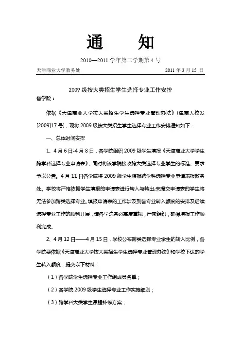 天津商业大学2009级按大类招生学生选择专业工作安排
