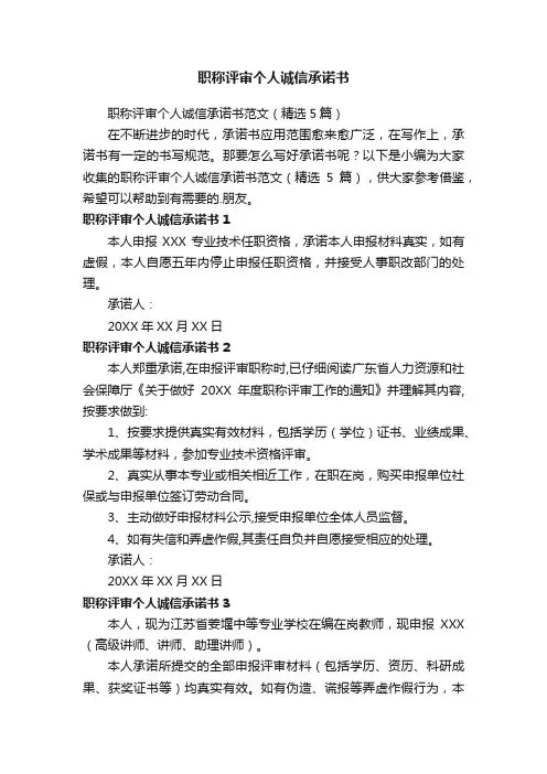 职称评审个人诚信承诺书范文（精选5篇）
