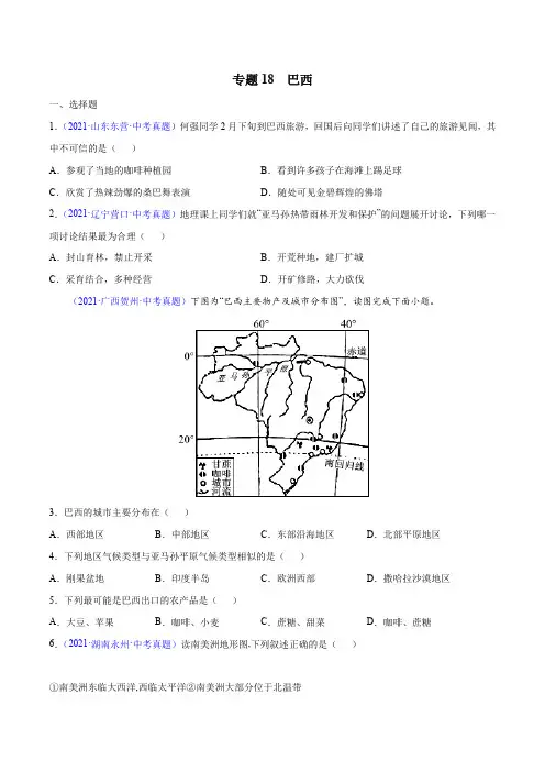 专题18巴西-三年(2019-2021)中考真题地理分项汇编(全国通用)(原卷版+解析)