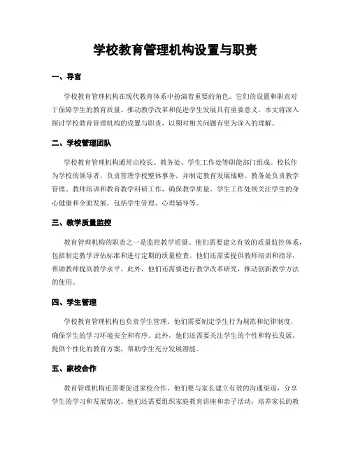 学校教育管理机构设置与职责