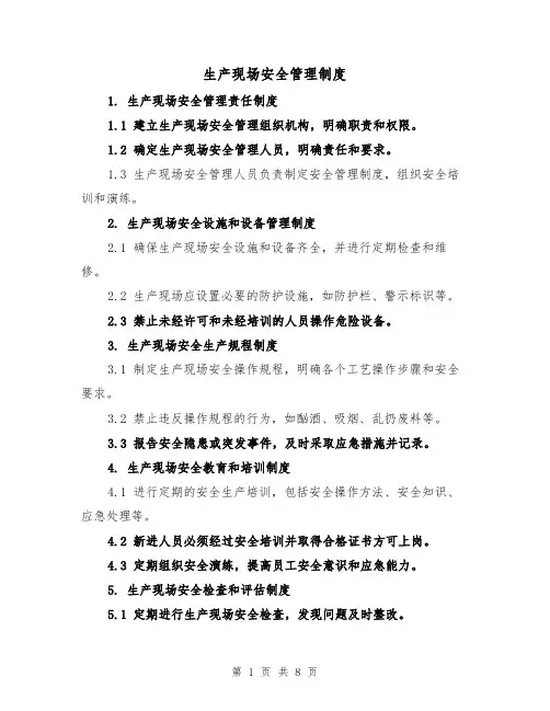 生产现场安全管理制度（4篇）