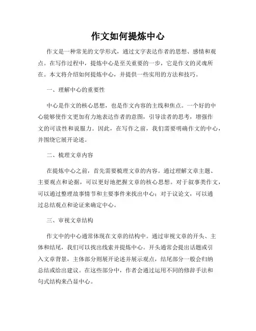 作文如何提炼中心