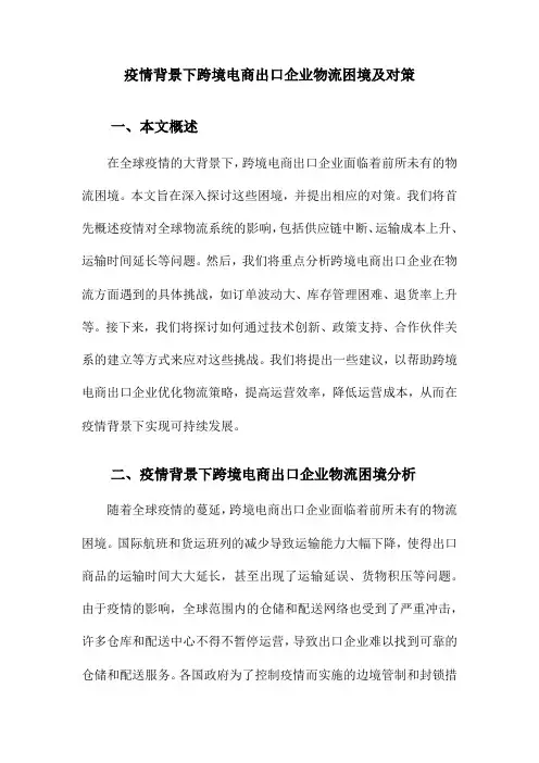 疫情背景下跨境电商出口企业物流困境及对策