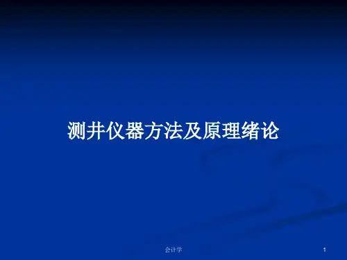 测井仪器方法及原理绪论PPT学习教案