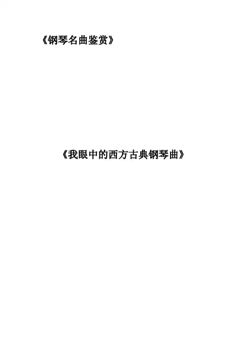 我眼中的西方古典钢琴曲