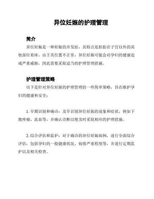 异位妊娠的护理管理