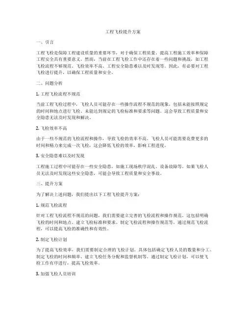 工程飞检提升方案