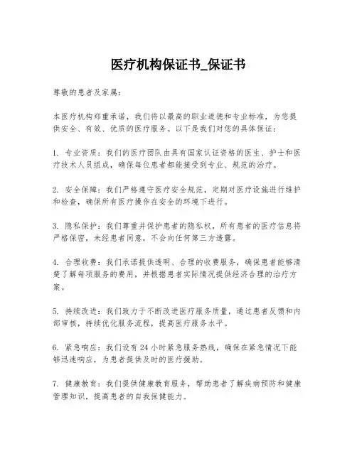 医疗机构保证书_保证书