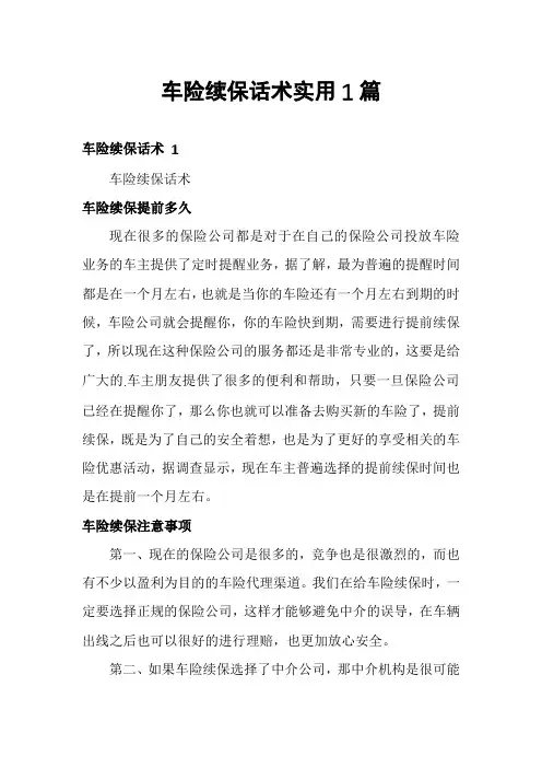 车险续保话术实用1篇