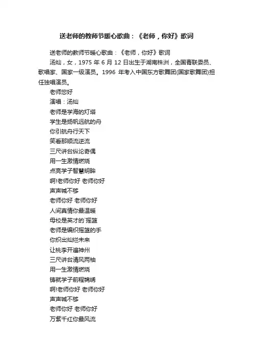 送老师的教师节暖心歌曲：《老师，你好》歌词