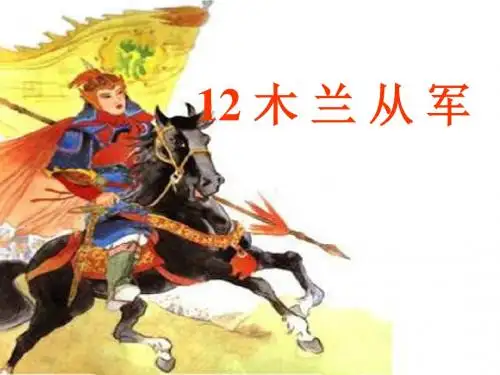 12.木兰从军 沈桂兰