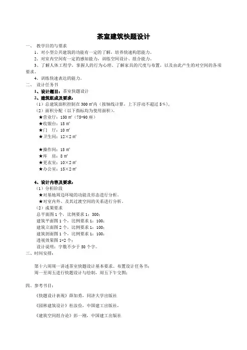 《茶室快题设计》任务书