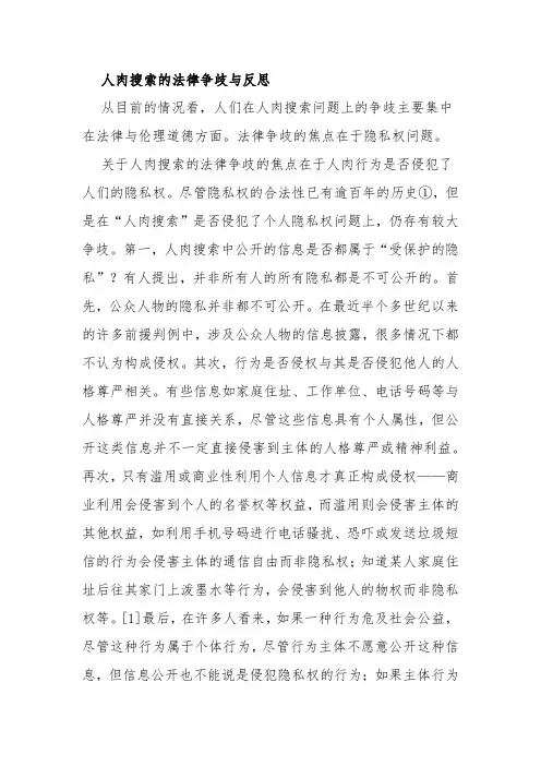 人肉搜索的法律争歧与反思