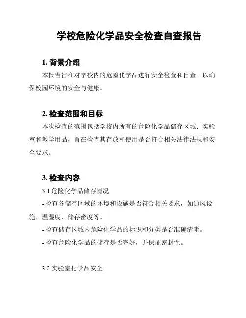 学校危险化学品安全检查自查报告
