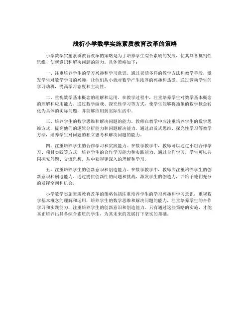 浅析小学数学实施素质教育改革的策略