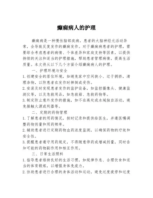 癫痫病人的护理