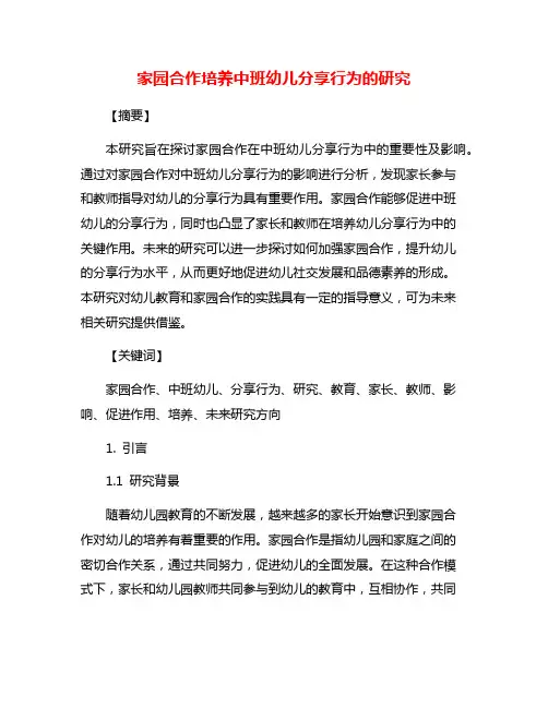 家园合作培养中班幼儿分享行为的研究