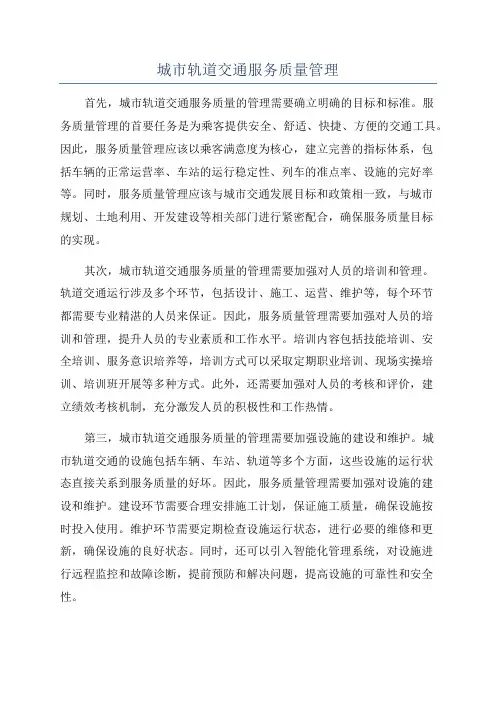 城市轨道交通服务质量管理