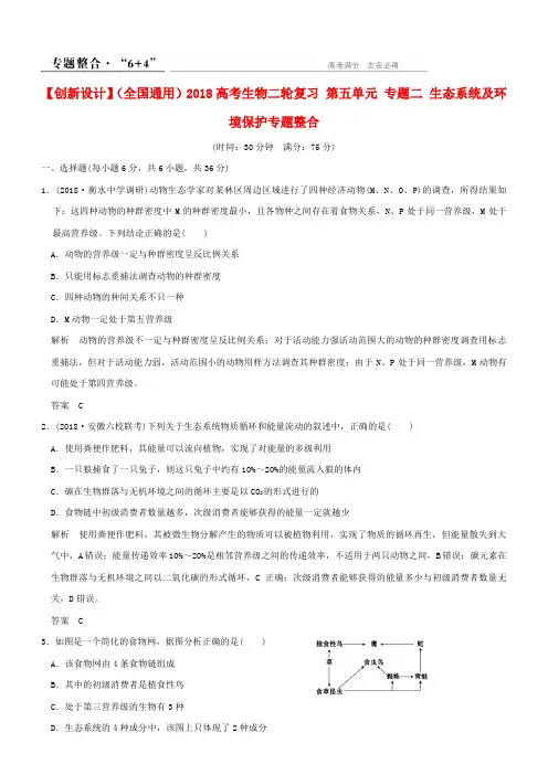 2018高考生物二轮复习第五单元专题二生态系统及环境保护专题整合