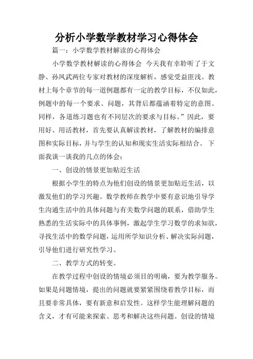 分析小学数学教材学习心得体会