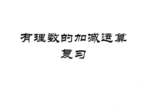 有理数的加减混合运算 ppt课件1