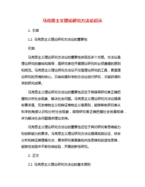 马克思主义理论研究方法论启示