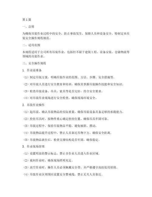 吊装安全操作规程规范(3篇)