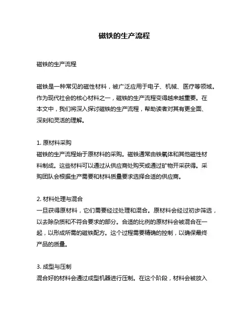 磁铁的生产流程