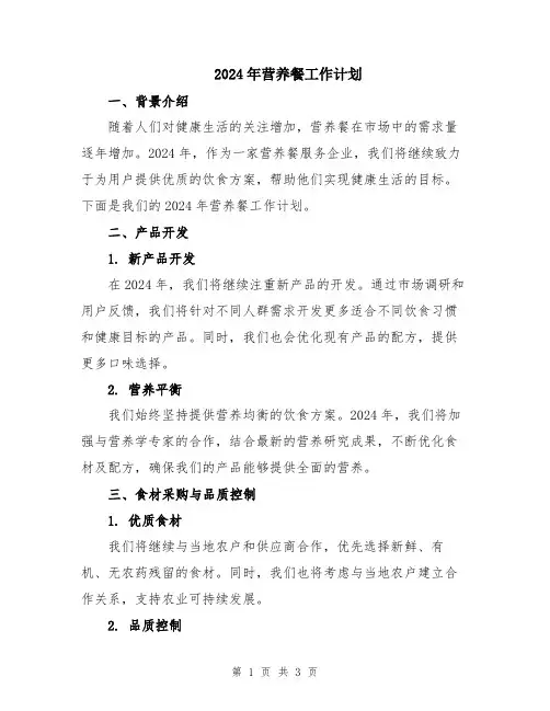 2024年营养餐工作计划