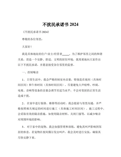 不扰民承诺书2024